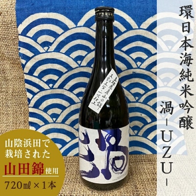 山陰浜田市で栽培された山田錦を使い地酒として発信・魅力を高めた清酒 　渦-UZU　720ml