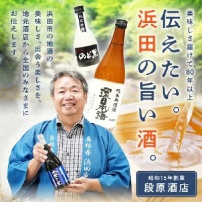 山陰浜田市で栽培された山田錦を使い地酒として発信・魅力を高めた清酒 　渦-UZU　720ml