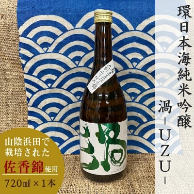 山陰浜田市で栽培された佐香錦を使い地酒として発信・魅力を高めた清酒 　渦-UZU　720ml