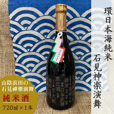 山陰浜田市に伝わる石見神楽。環日本海 純米　石見神楽演舞 720ml