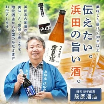 山陰浜田市に伝わる石見神楽。環日本海 純米　石見神楽演舞 720ml