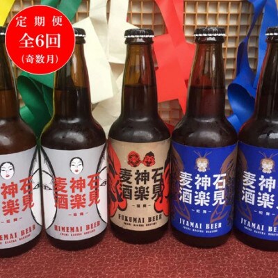 【発送月固定定期便】地ビール 石見神楽麦酒5本入(奇数月にお届け)全6回