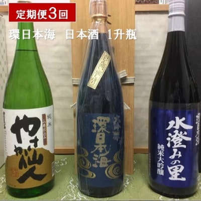 【毎月定期便】環日本海 飲み比べ 日本酒　1800ml　全3回