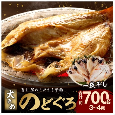 山陰浜田　創業大正10年香住屋のこだわり干物「大きめのどぐろ一夜干し(3～4尾)約700g」