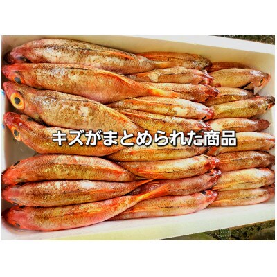 【さとふる限定】訳あり 煮つけ用 のどぐろ(アカムツ)　150g～180g×2匹
