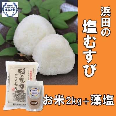 【令和6年産】　浜田の塩むすび(お米2kg+藻塩100g)