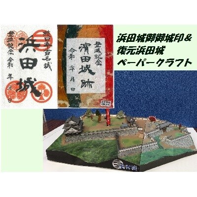 続日本百名城・浜田城御城印&復元浜田城ペーパークラフトキット