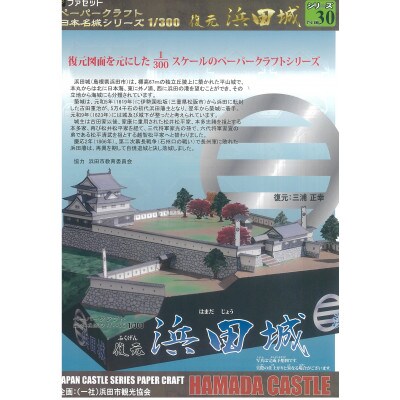 続日本百名城・浜田城御城印&復元浜田城ペーパークラフトキット