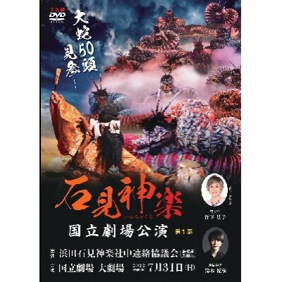 【DVD】石見神楽国立劇場公演　第2部