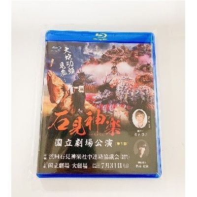 【Blu-ray】石見神楽国立劇場公演　第1部