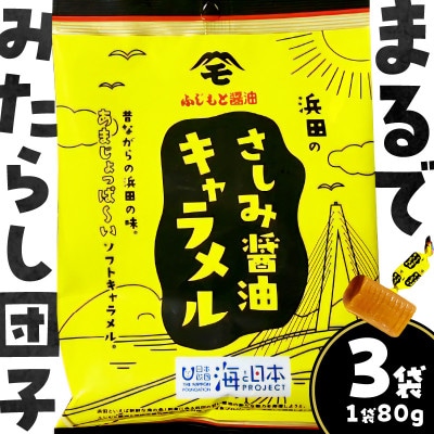 浜田のさしみ醤油キャラメル(3袋セット)