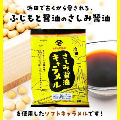 浜田のさしみ醤油キャラメル(3袋セット)