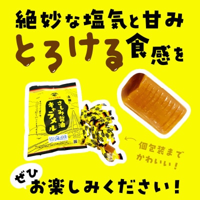 浜田のさしみ醤油キャラメル(3袋セット)