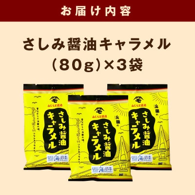浜田のさしみ醤油キャラメル(3袋セット)