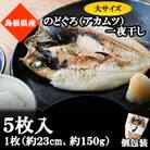 山陰浜田極味ののどぐろ一夜干し(大)5枚入り