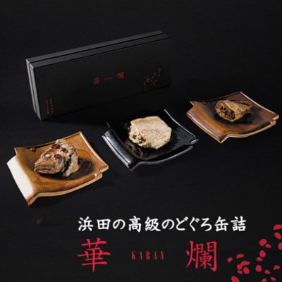 山陰浜田極味の浜田の高級のどぐろ缶詰　華爛　-KARAN-