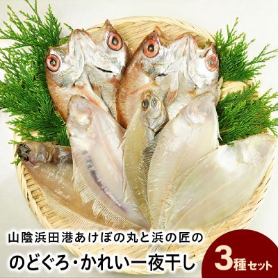 山陰浜田港あけぼの丸と浜の匠ののどぐろ・かれい一夜干しセット
