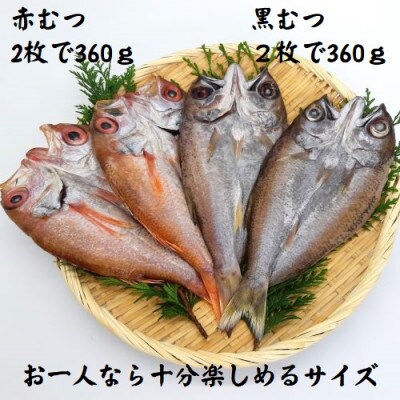 あけぼの丸と浜の匠が贈る赤むつ(のどぐろ)・黒むつ食べ比べセット