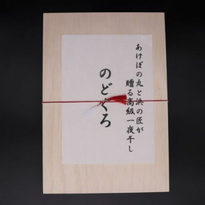 あけぼの丸と浜の匠が贈る高級のどぐろ一夜干し約400g×2枚　木箱入