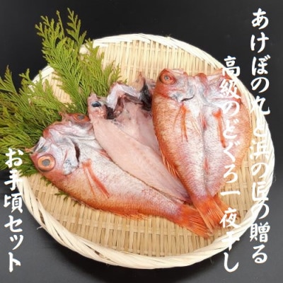 あけぼの丸と浜の匠が贈る高級のどぐろ一夜干しお手頃セット