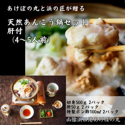 山陰浜田港あけぼの丸が贈る天然あんこう鍋セット　肝付(4～5人前)