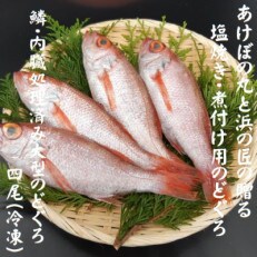 山陰浜田港あけぼの丸の塩焼き・煮付け用大型のどぐろセット | ふるさと納税のお礼品