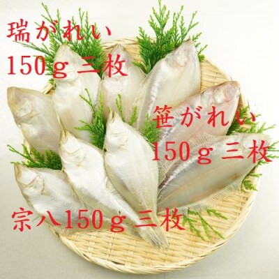 あけぼの丸と浜の匠が贈る高級かれい3種一夜干しセット