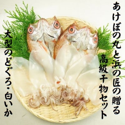 山陰浜田港あけぼの丸と浜の匠ののどぐろ・白いか一夜干しセット