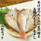 山陰浜田港あけぼの丸と浜の匠の贈る高級のどぐろ一夜干し2枚セット