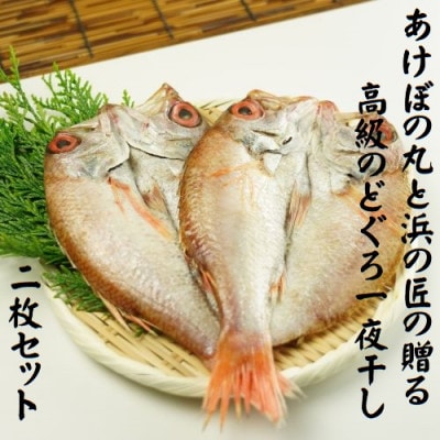山陰浜田港あけぼの丸と浜の匠の贈る高級のどぐろ一夜干し2枚セット