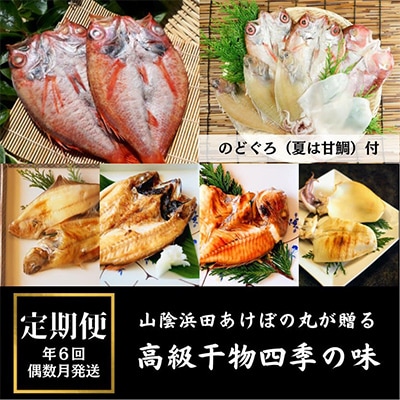 【発送月固定定期便】山陰浜田あけぼの丸が贈る高級干物四季の味(偶数月発送)全6回