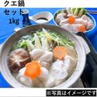 【2025年11月～順次発送】幻の天然物 クエ鍋セット 1kg