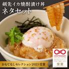 料亭の秘伝の味 白いか(剣先イカ)焼酎漬け丼セット