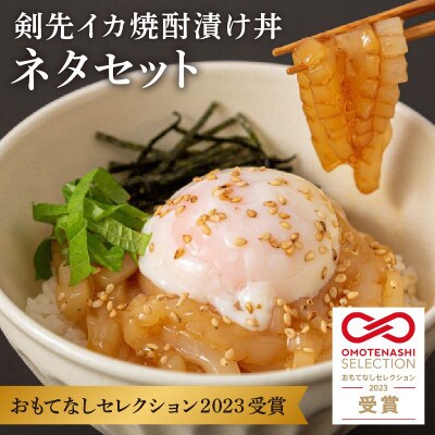 料亭の秘伝の味 白いか(剣先イカ)焼酎漬け丼セット(6食入り)