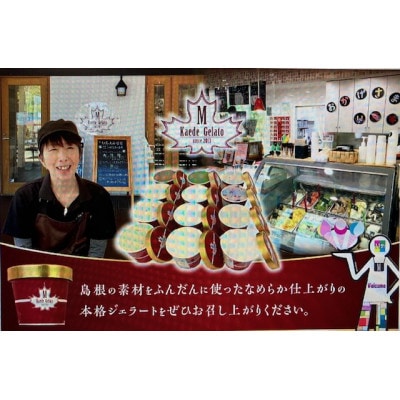 島根素材のイタリアンジェラート「ジェラート6個セット」