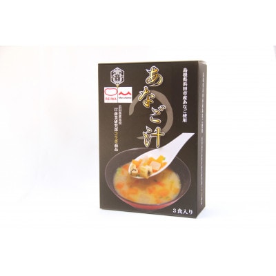 あなご汁(3食入り)