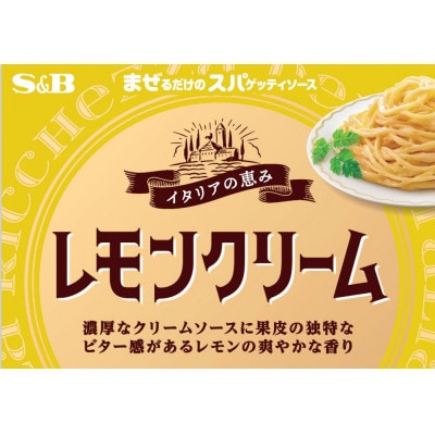 S&Bまぜるだけのスパゲティソース　イタリアの恵み　レモンクリーム(浜田市)