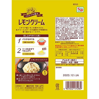 S&Bまぜるだけのスパゲティソース　イタリアの恵み　レモンクリーム(浜田市)
