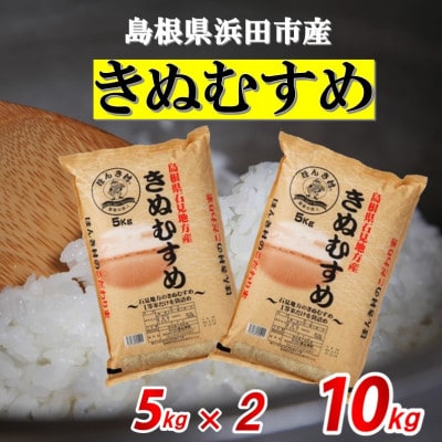 【令和7年産】浜田市産きぬむすめ5kg×2　10kg