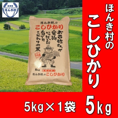 ほんき村のコシヒカリ5kg