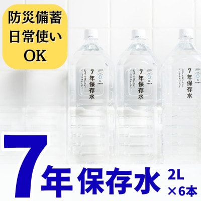 イザメシ　7年保存水 防災備蓄・日常利用可能 長期保存水(2L×6本)(浜田市)