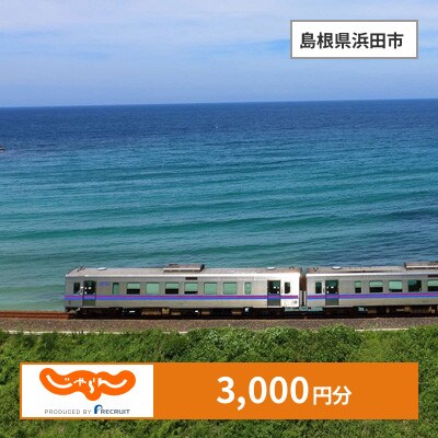 【じゃらんふるさと納税クーポン】 島根県浜田市でつかえる3,000円 クーポン