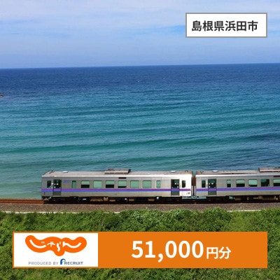 【じゃらんふるさと納税クーポン】 島根県浜田市でつかえる51,000円 クーポン
