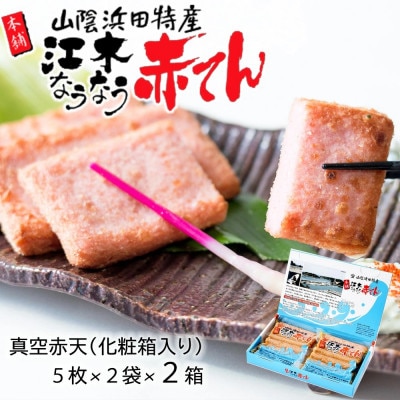 真空赤てん (5枚×2袋)×2箱　計20枚　化粧箱　江木蒲鉾店