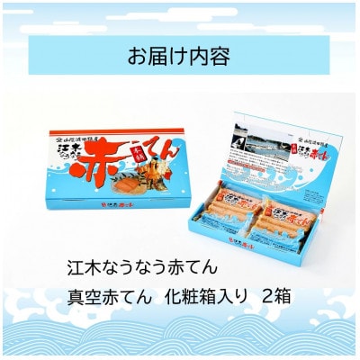 真空赤てん (5枚×2袋)×2箱　計20枚　化粧箱　江木蒲鉾店