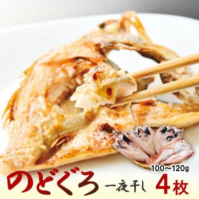 のどぐろ一夜干し 約100～120g 4枚