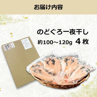 のどぐろ一夜干し 約100～120g 4枚