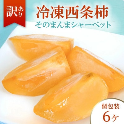 【訳あり】冷凍西条柿 6個セット