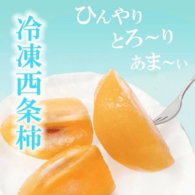 【訳あり】冷凍西条柿 6個セット