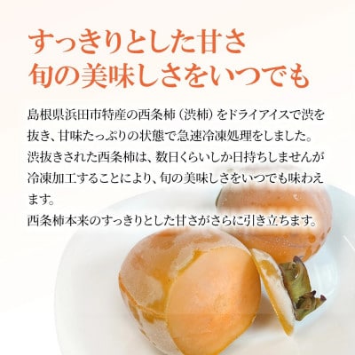 【訳あり】冷凍西条柿 6個セット